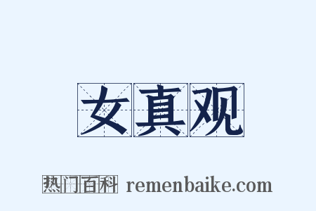 女真观是什么意思的图片